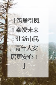 筑巢引凤！奉发未来：让新市民、青年人安居更安心！