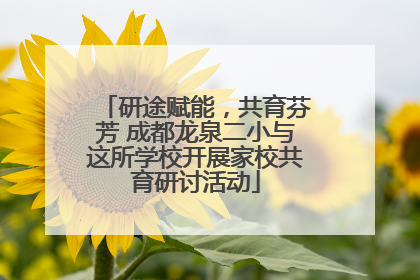 研途赋能，共育芬芳 成都龙泉二小与这所学校开展家校共育研讨活动