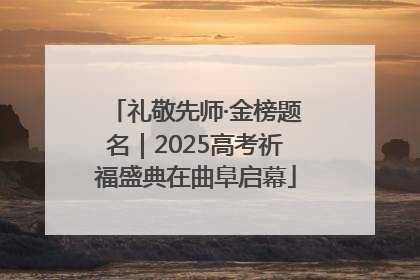 礼敬先师·金榜题名|2025高考祈福盛典在曲阜启幕
