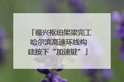 福兴枢纽架梁完工 哈尔滨高速环线构建按下“加速键”