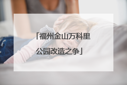 福州金山万科里公园改造之争