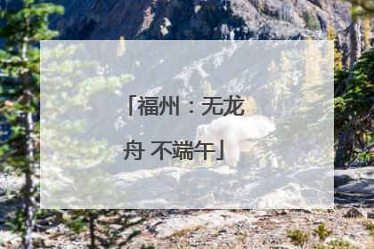 福州：无龙舟 不端午