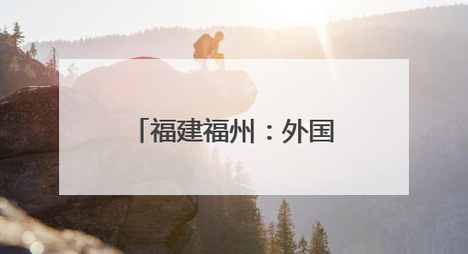 福建福州：外国友人体验赛龙舟