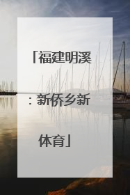 福建明溪：新侨乡新体育