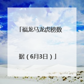 福龙马龙虎榜数据（6月3日）