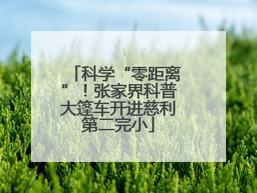 科学“零距离”！张家界科普大篷车开进慈利第二完小
