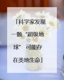 科学家发现一颗“超级地球” 可能存在类地生命