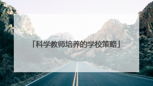 科学教师培养的学校策略