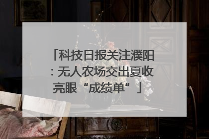 科技日报关注濮阳：无人农场交出夏收亮眼“成绩单”