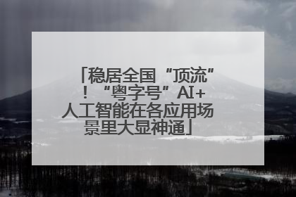稳居全国“顶流”！“粤字号”AI+人工智能在各应用场景里大显神通