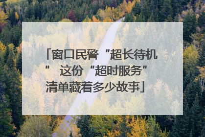 窗口民警“超长待机” 这份“超时服务”清单藏着多少故事