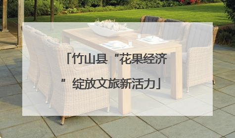 竹山县“花果经济”绽放文旅新活力