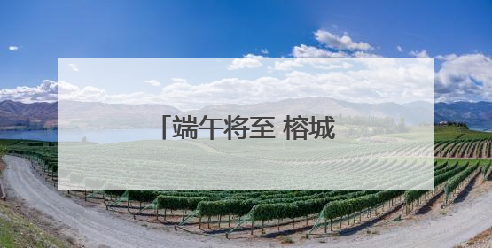 端午将至 榕城“粽”头戏登场