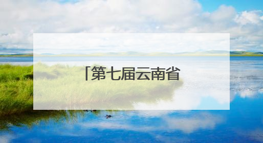 第七届云南省中学生防震减灾知识竞赛举行
