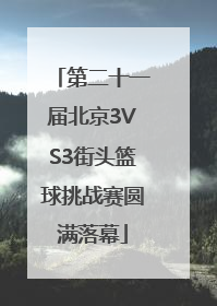 第二十一届北京3VS3街头篮球挑战赛圆满落幕