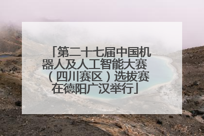第二十七届中国机器人及人工智能大赛（四川赛区）选拔赛在德阳广汉举行