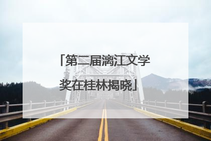 第二届漓江文学奖在桂林揭晓