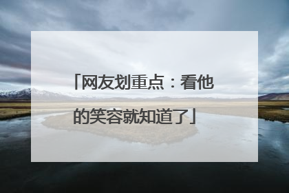 网友划重点：看他的笑容就知道了