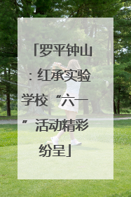 罗平钟山：红承实验学校“六一”活动精彩纷呈