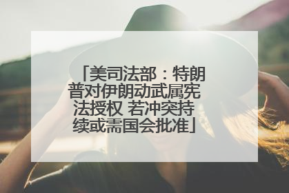 美司法部：特朗普对伊朗动武属宪法授权 若冲突持续或需国会批准
