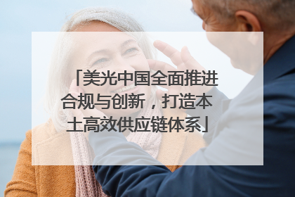 美光中国全面推进合规与创新，打造本土高效供应链体系