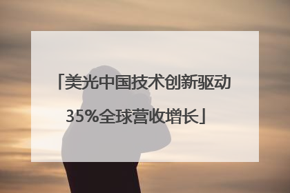 美光中国技术创新驱动35%全球营收增长