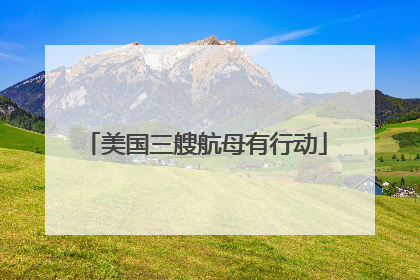 美国三艘航母有行动