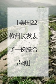 美国22位州长发表了一份联合声明