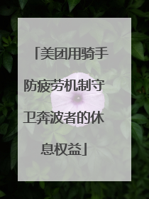 美团用骑手防疲劳机制守卫奔波者的休息权益