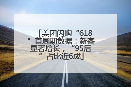 美团闪购“618”首周期数据：新客显著增长，“95后”占比近6成