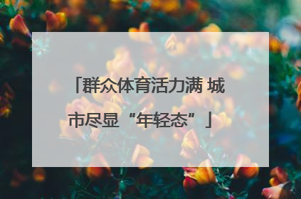 群众体育活力满 城市尽显“年轻态”