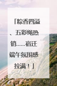 粽香四溢、五彩绳热销……宿迁端午氛围感拉满！