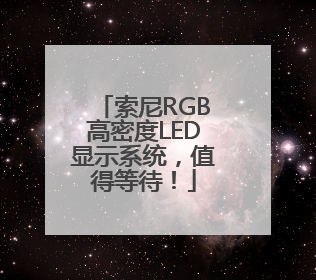 索尼RGB高密度LED显示系统，值得等待！