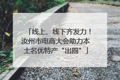线上、线下齐发力！汝州市电商大会助力本土名优特产“出圈”