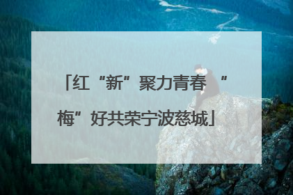 红“新”聚力青春 “梅”好共荣宁波慈城