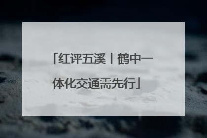 红评五溪丨鹤中一体化交通需先行