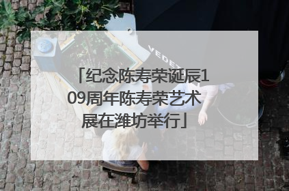 纪念陈寿荣诞辰109周年陈寿荣艺术展在潍坊举行