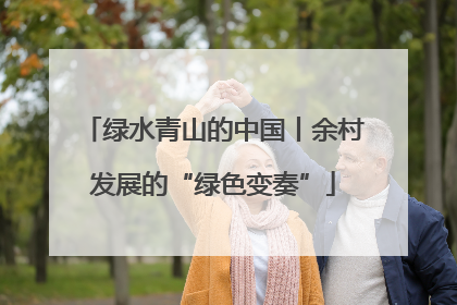 绿水青山的中国丨余村发展的“绿色变奏”