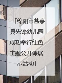 绵阳市盐亭县先锋幼儿园成功举行红色主题公开课展示活动