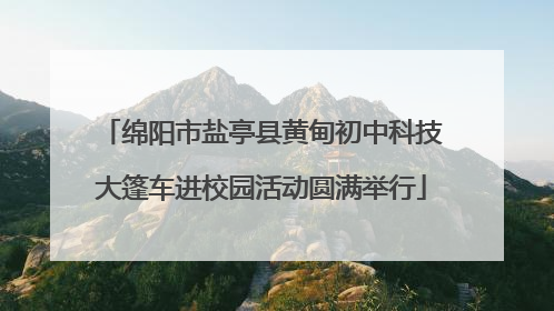 绵阳市盐亭县黄甸初中科技大篷车进校园活动圆满举行