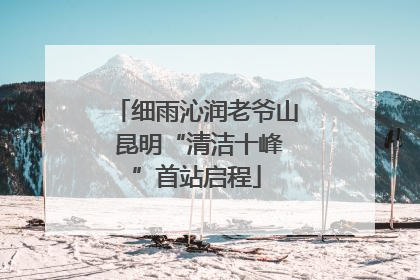细雨沁润老爷山 昆明“清洁十峰”首站启程