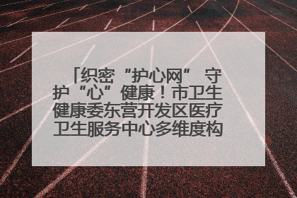 织密“护心网” 守护“心”健康！市卫生健康委东营开发区医疗卫生服务中心多维度构筑心理健康服务体系