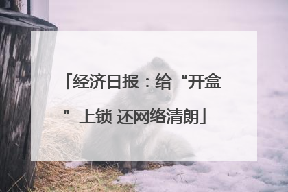 经济日报：给“开盒”上锁 还网络清朗