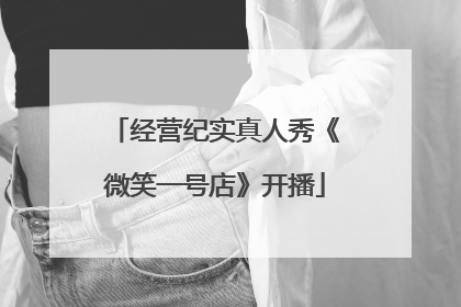 经营纪实真人秀《微笑一号店》开播