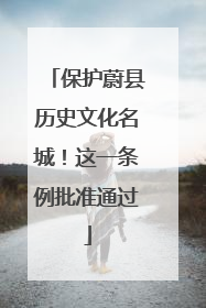 保护蔚县历史文化名城！这一条例批准通过
