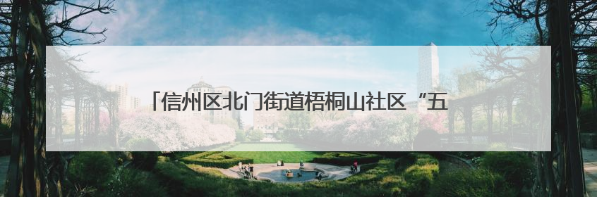 信州区北门街道梧桐山社区“五进”反诈 守护群众“钱袋子”