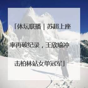 体坛联播｜苏超上座率再破纪录，王欣瑜冲击柏林站女单冠军