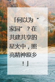 何以为“家园”？在共建共享的星火中，照亮精神原乡！