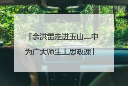 余洪雷走进玉山二中为广大师生上思政课