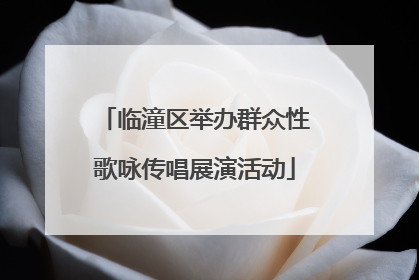临潼区举办群众性歌咏传唱展演活动
